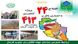 24 پروژه بخش کشاورزی در هفته دولت در جنوب کرمان افتتاح می‌شود